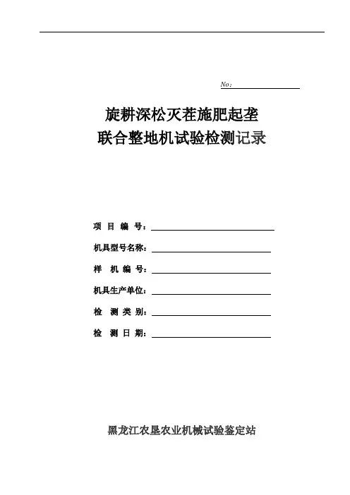 No旋耕深松灭茬施肥起垄联合整地机试验检测记录