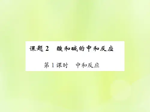 部编人教版初中化学九年级下册《第十单元 课题2 第1课时 中和反应 复习课件PPT》最新精品ppt