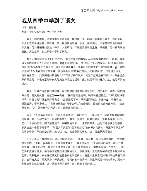 我从四季中学到了语文