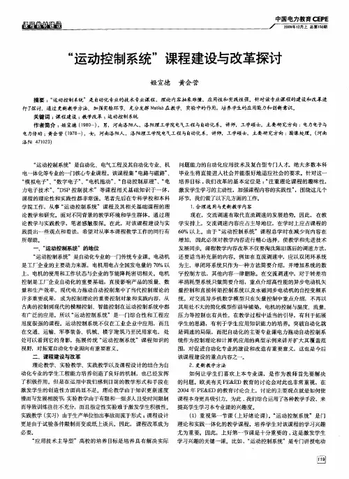 “运动控制系统”课程建设与改革探讨