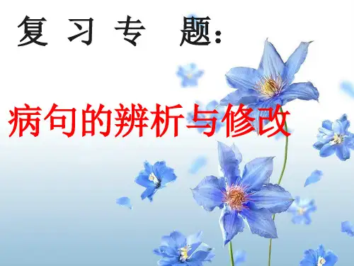 中考修改病句课件汇总