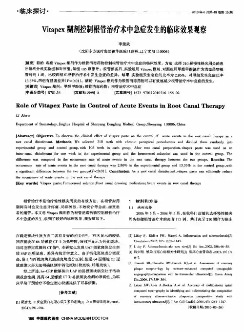 Vitapex糊剂控制根管治疗术中急症发生的临床效果观察