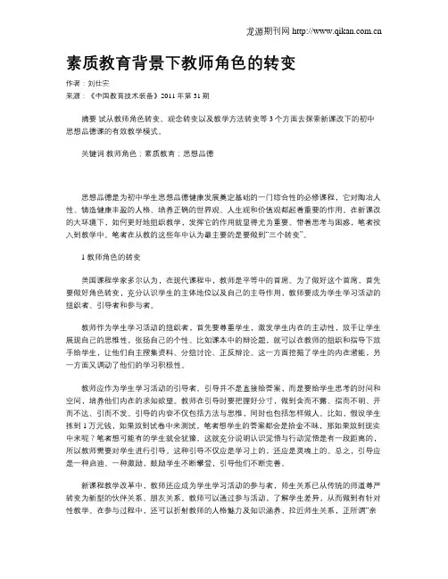 素质教育背景下教师角色的转变