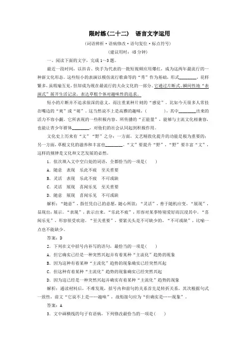 2020高考语文二轮复习限时练(二十二)语言文字运用(词语辨析语病修改语句复位标点符号)(含解析)