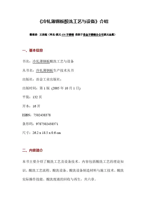 冷轧薄钢板酸洗工艺与设备