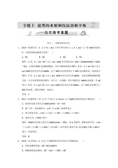 高考化学二轮复习真题精选训练：五年高考 专题10 盐类的水解和沉淀溶解平衡(含解析)
