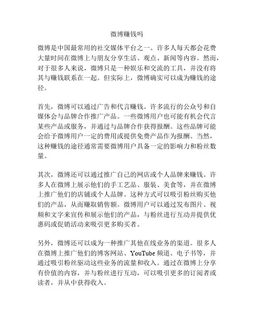 微博赚钱吗