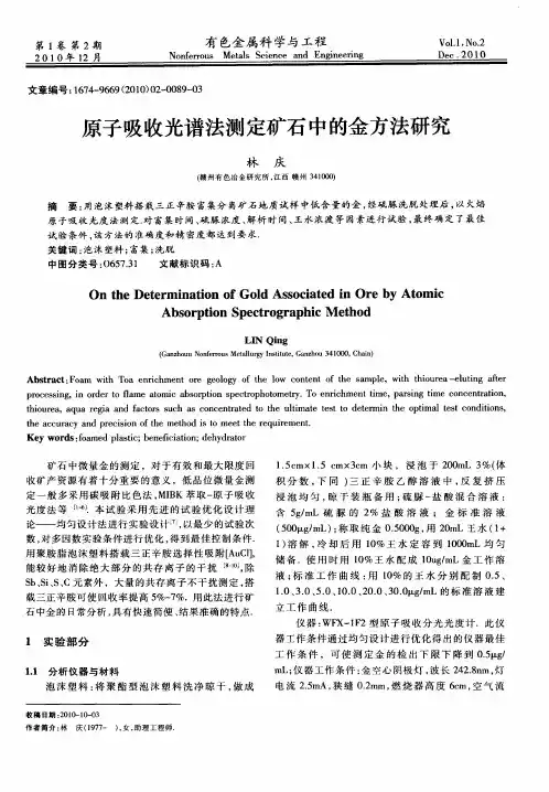 原子吸收光谱法测定矿石中的金方法研究