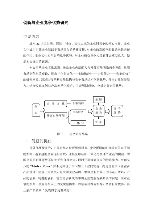 创新与企业竞争优势研究