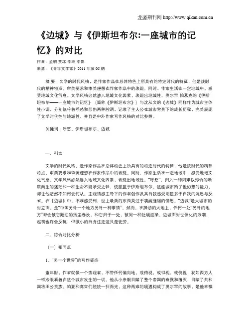 《边城》与《伊斯坦布尔一座城市的记忆》的对比