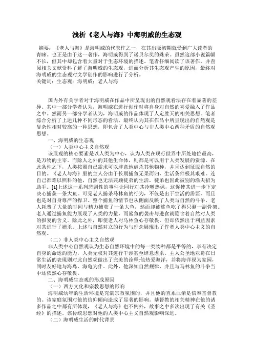 浅析《老人与海》中海明威的生态观