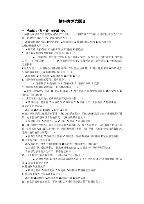 精神病学考试题-2