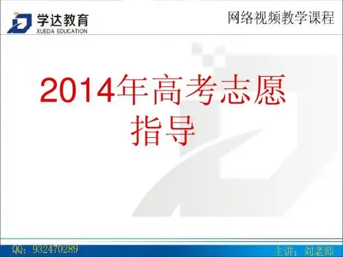2014年高考志愿指导