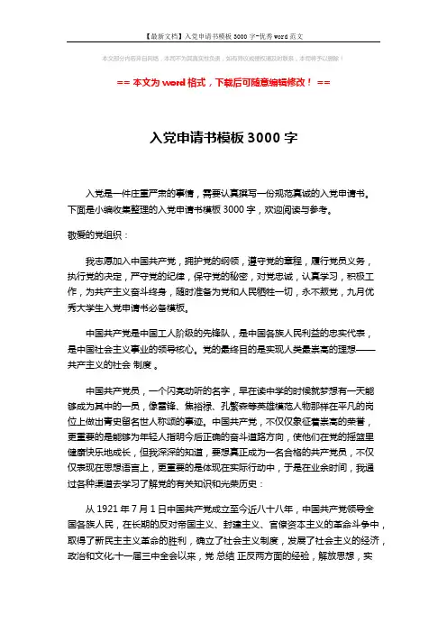 【最新文档】入党申请书模板3000字-优秀word范文 (3页)