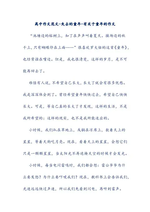高中作文范文-失去的童年-有关于童年的作文