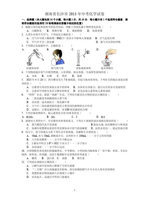 2013年湖南省长沙市中考化学试题及答案.