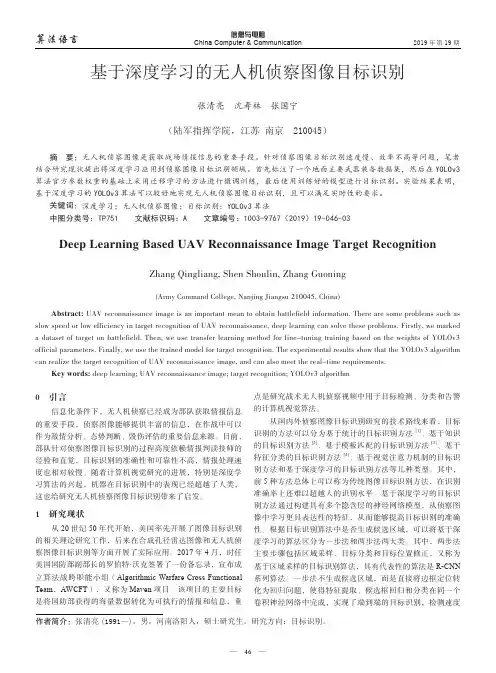 基于深度学习的无人机侦察图像目标识别