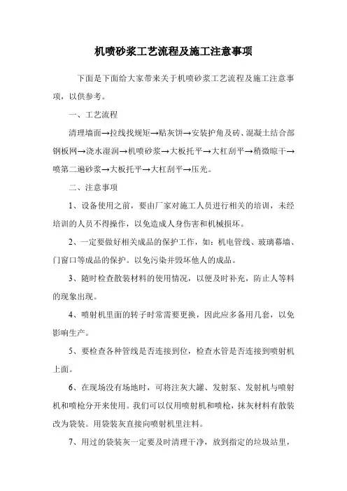 机喷砂浆工艺流程及施工注意事项.doc