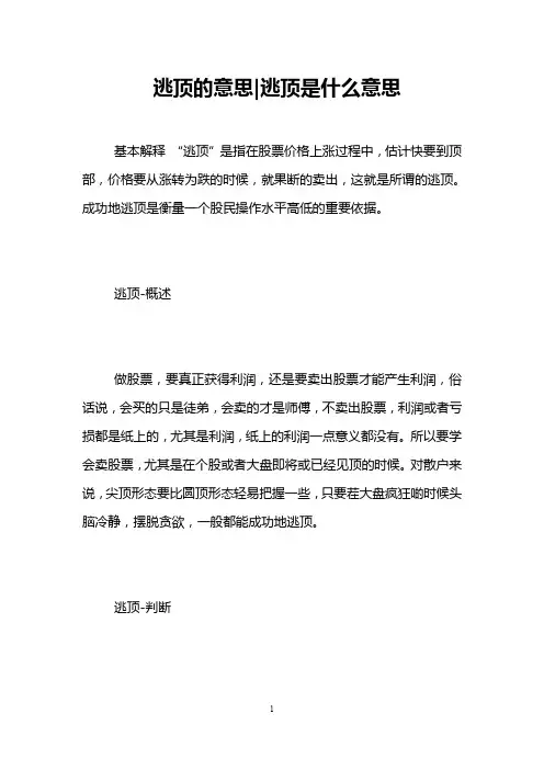 逃顶的意思-逃顶是什么意思 