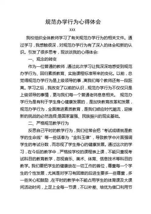 规范办学行为心得体会