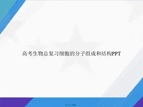 高考生物总复习细胞的分子组成和结构讲课文档