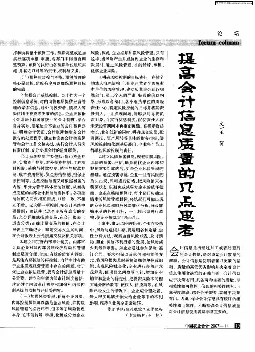 提高会计信息质量的几点思考