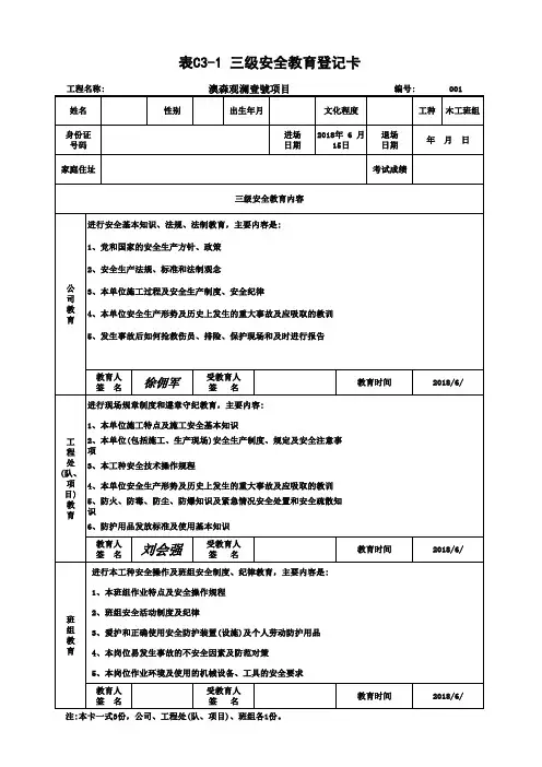 A2-表C3-1 三级安全教育登记卡