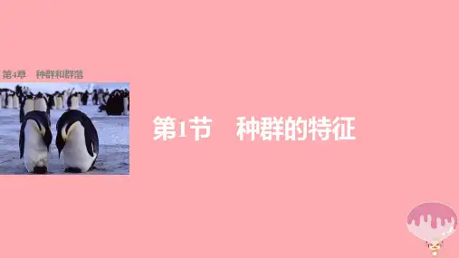 2017_2018学年高中生物第4章种群和群落第1节种群的特征课件新人教版必修3