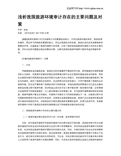 浅析我国旅游环境审计存在的主要问题及对策