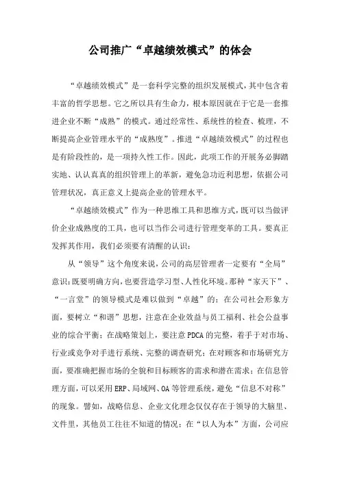 公司推广“卓越绩效模式”的体会