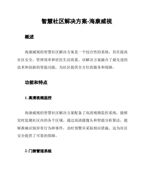 智慧社区解决方案-海康威视