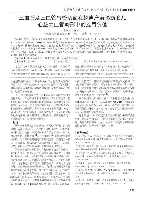 三血管及三血管气管切面在超声产前诊断胎儿心脏大血管畸形中的应用价值