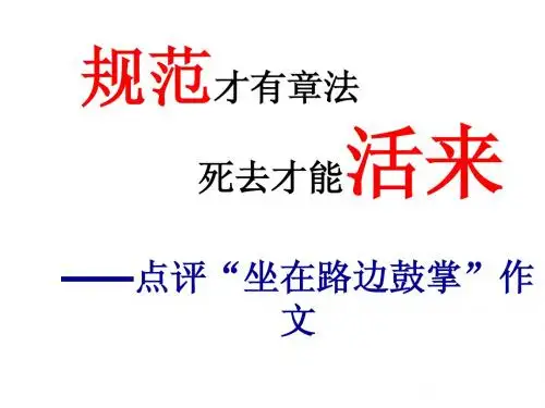 10班作文讲解 坐在路边鼓掌