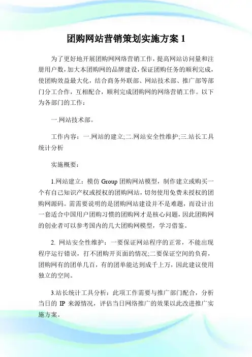 团购网站营销策划实施计划.doc