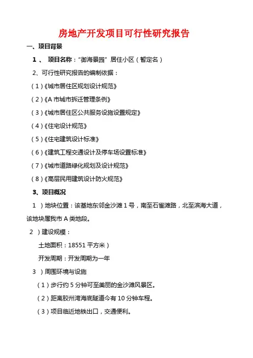 房地产开发项目可行性研究报告(范文)