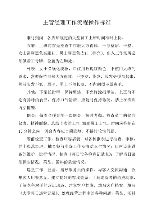 餐饮主管经理工作流程操作标准