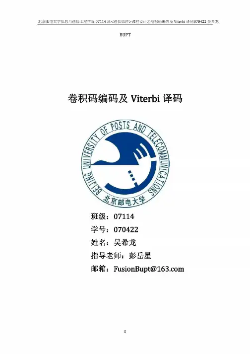 卷积码编码与Viterbi译码的MATLAB仿真研究