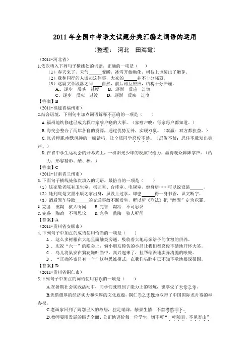 2011年全国中考语文试题分类汇编之词语的运用