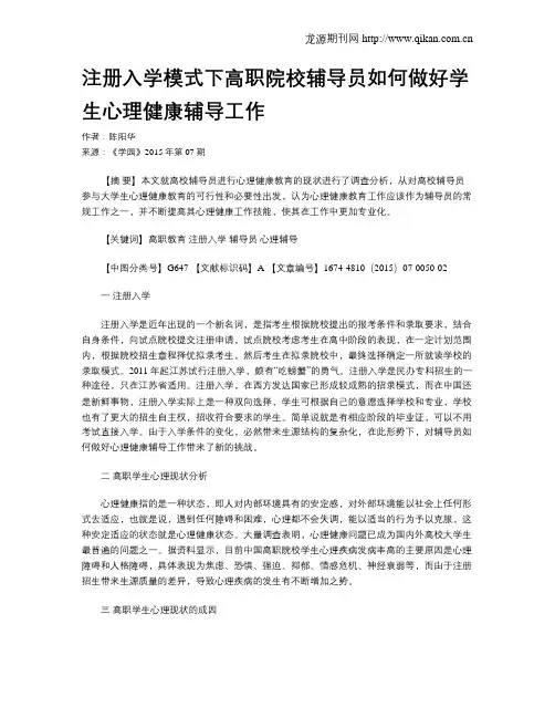 注册入学模式下高职院校辅导员如何做好学生心理健康辅导工作