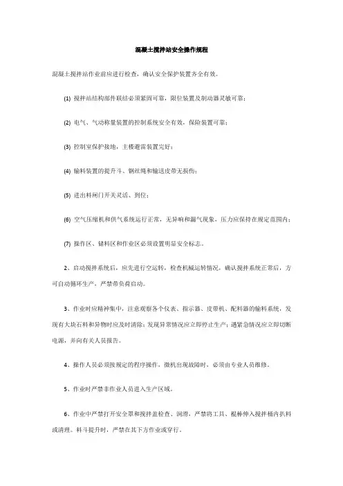 混凝土搅拌站安全操作规程 2