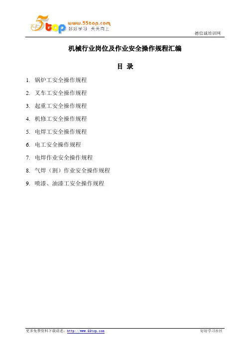 机械行业岗位及作业安全操作规程汇编