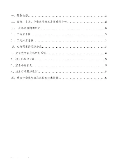 重大传染性疾病应急处置预案
