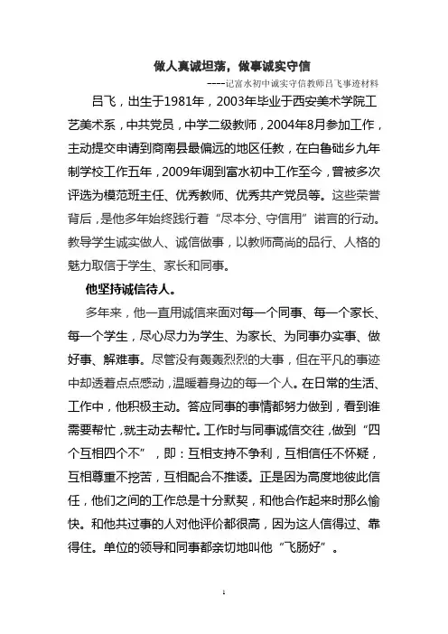 诚实守信事迹材料
