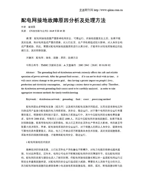 配电网接地故障原因分析及处理方法