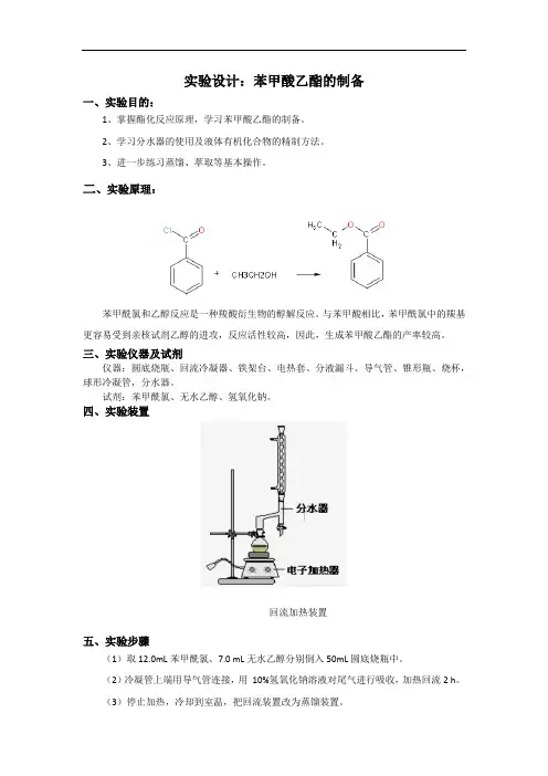 13.苯甲酸乙酯的合成实验设计