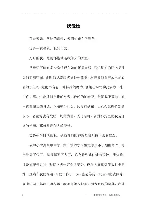 我爱她_初二作文