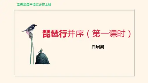 部编版高中语文必修上册《琵琶行》