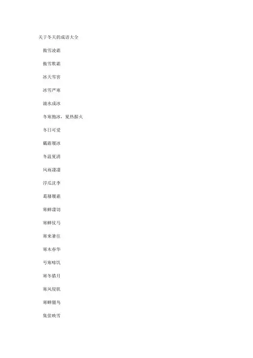 关于冬天的成语大全