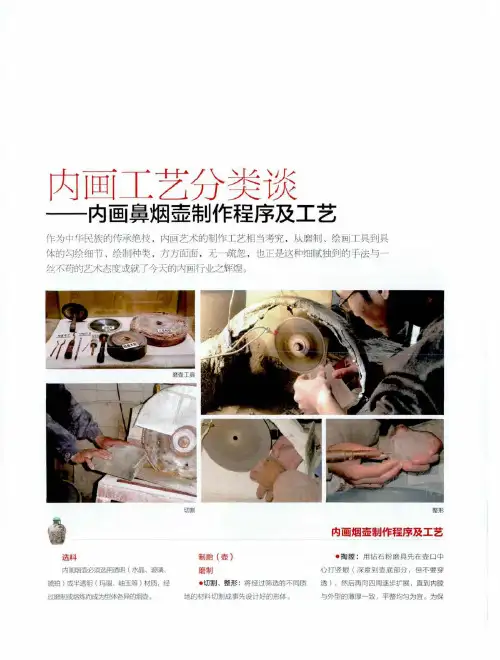 内画工艺分类谈——内画鼻烟壶制作程序及工艺