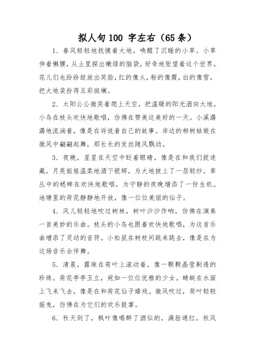 拟人句100 字左右